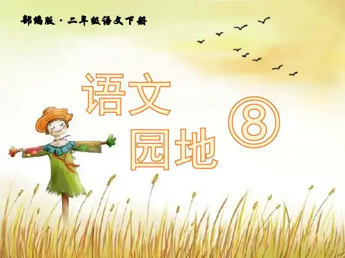 二年级语文下册-第八单元语文园地八 部编版ppt-演示课件