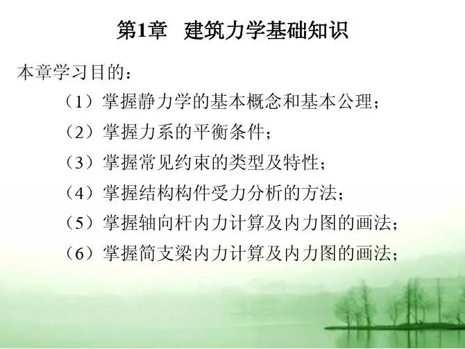 建筑结构基础与识图——第一章 建筑力学基础