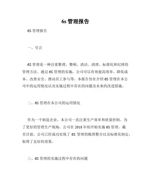 6s管理报告