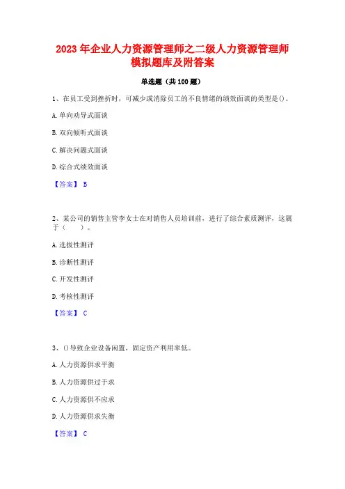 企业人力资源管理师之二级人力资源管理师模拟题库及附答案