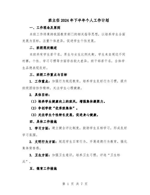 班主任2024年下半年个人工作计划（三篇）