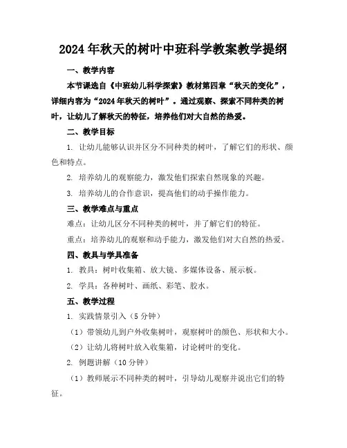 2024年秋天的树叶中班科学教案教学提纲