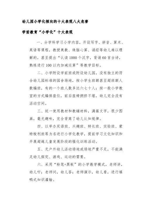幼儿园小学化倾向的十大表现八大危害