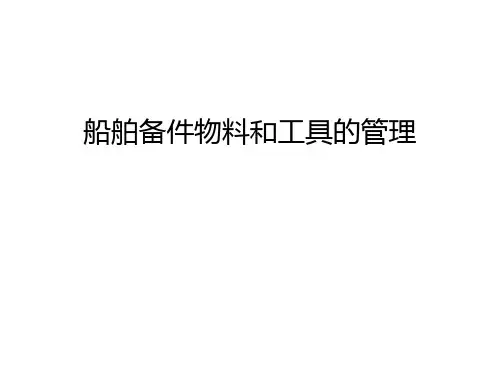 【管理资料】船舶备件物料和工具的管理汇编