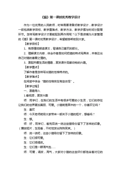 《猫》第一课时优秀教学设计