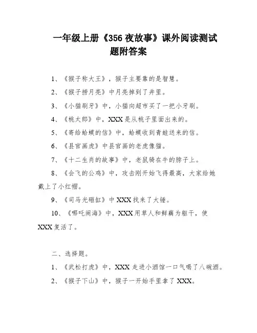一年级上册《356夜故事》课外阅读测试题附答案