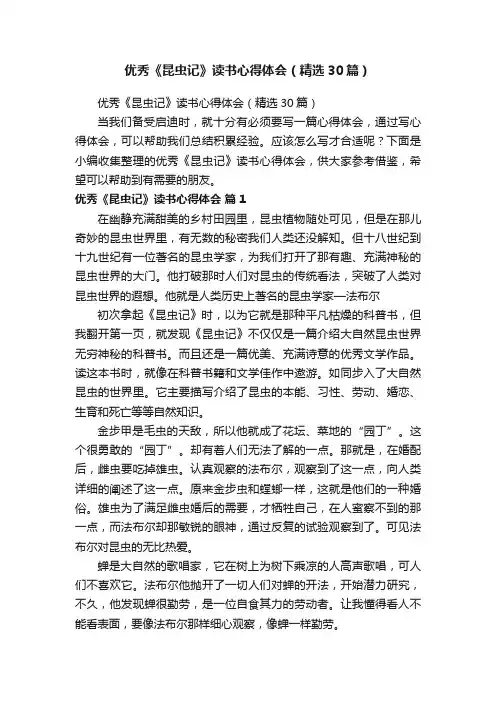 优秀《昆虫记》读书心得体会（精选30篇）