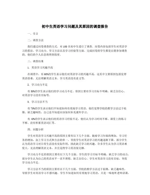 初中生英语学习问题及其原因的调查报告