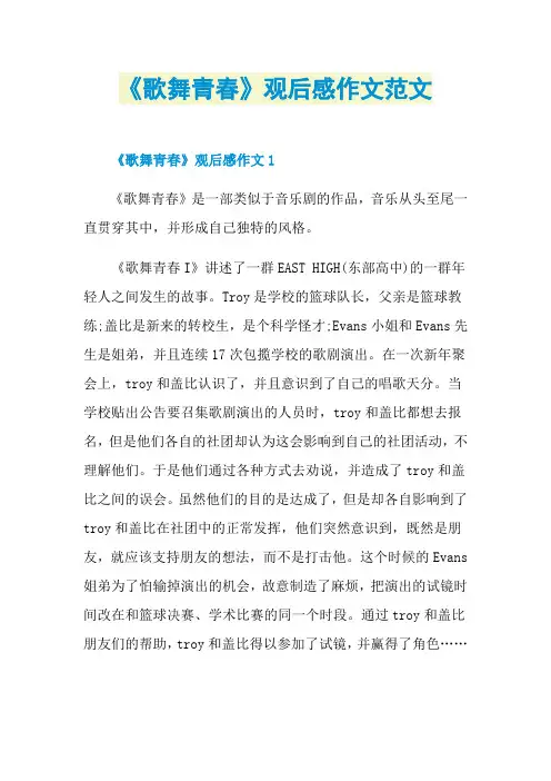 《歌舞青春》观后感作文范文