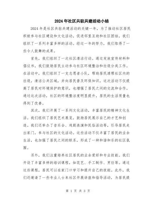 2024年社区共驻共建活动小结