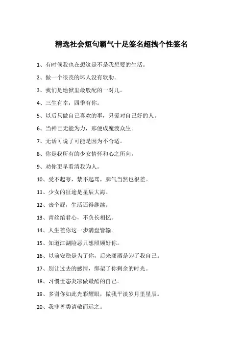 精选社会短句霸气十足签名超拽个性签名