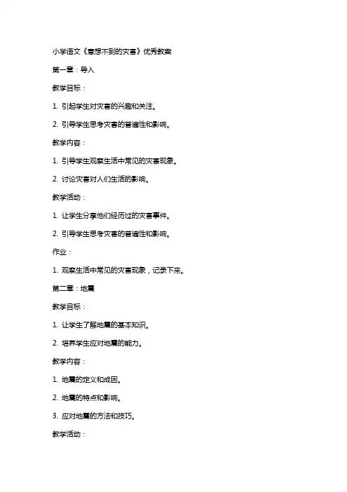 小学语文《意想不到的灾害》教案
