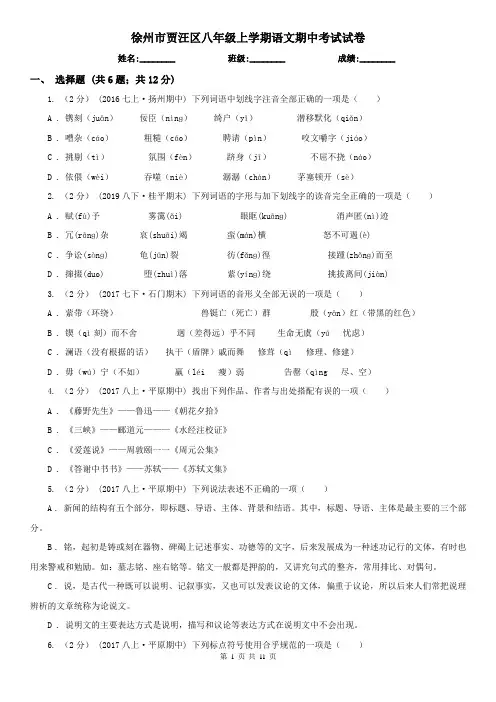 徐州市贾汪区八年级上学期语文期中考试试卷