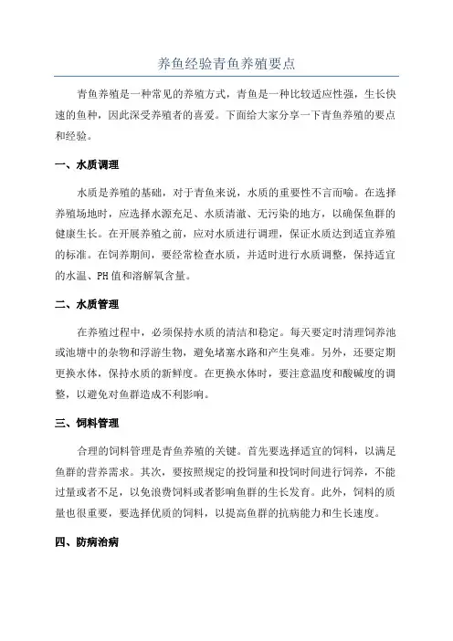养鱼经验青鱼养殖要点
