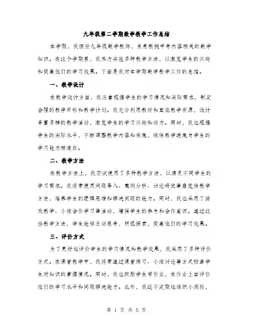 九年级第二学期数学教学工作总结(2篇)