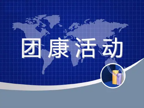 团康活动(游戏)
