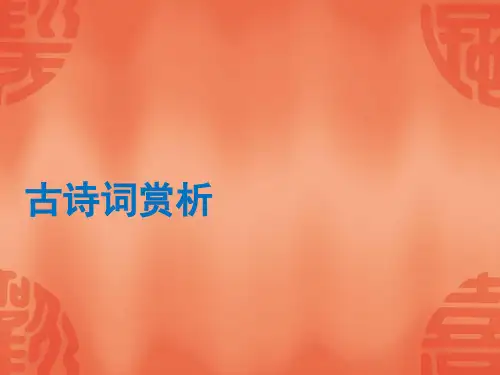 语文中考总复习课件：专题6-古诗词赏析(共36张PPT)