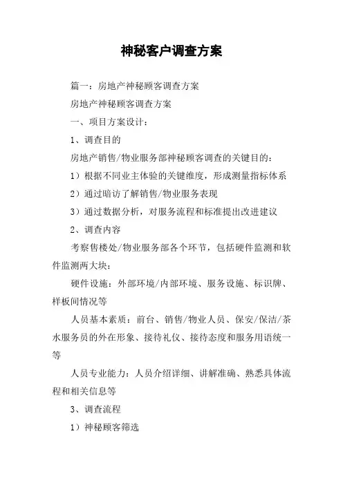 神秘客户调查方案