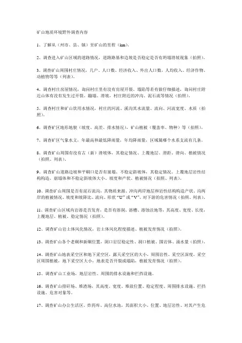 矿山地质环境野外调查内容