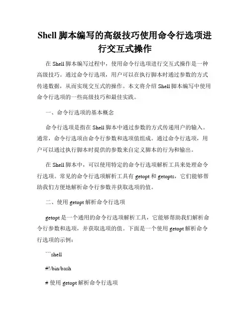Shell脚本编写的高级技巧使用命令行选项进行交互式操作