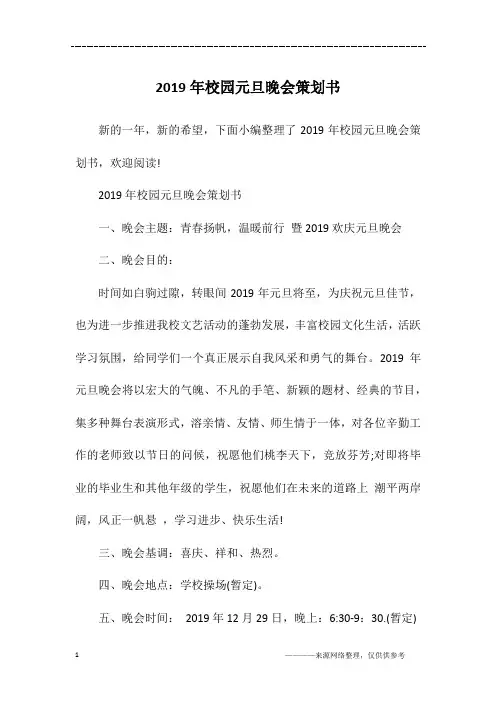 2019年校园元旦晚会策划书
