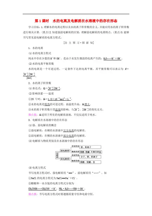 2018_2019学年高中化学第3章物质在水溶液中的行为第1节水溶液第1课时水的电离及电解质在水溶液中的存在形态