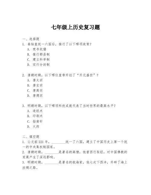 七年级上历史复习题