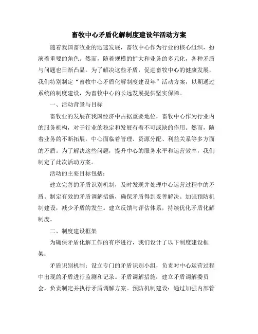 畜牧中心矛盾化解制度建设年活动方案