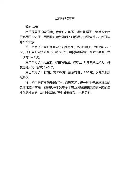 治疖子验方三