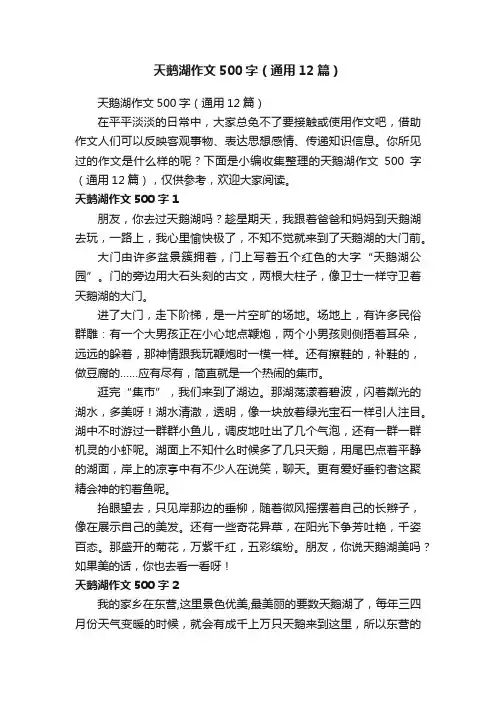 天鹅湖作文500字（通用12篇）