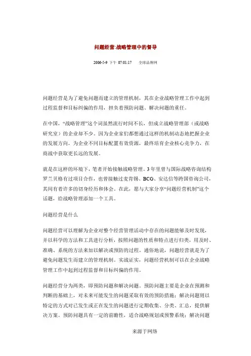 问习题经营_战略办法管理中的督导