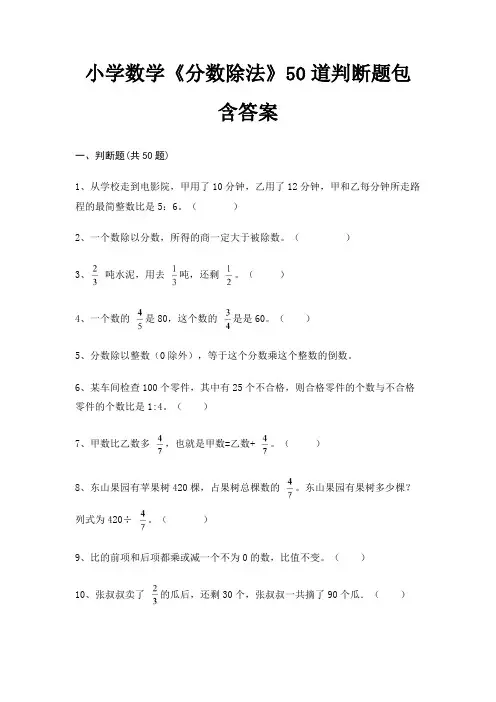 小学数学《分数除法》50道判断题包含答案(易错题)