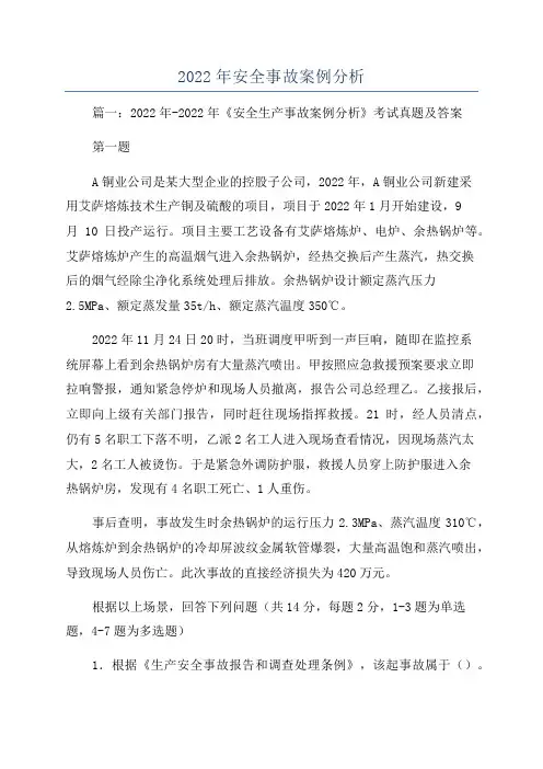2022年安全事故案例分析