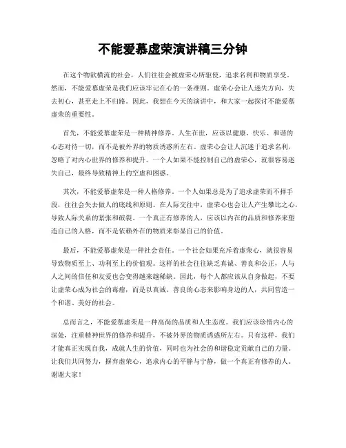 不能爱慕虚荣演讲稿三分钟