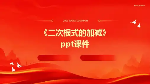 《二次根式的加减》课件
