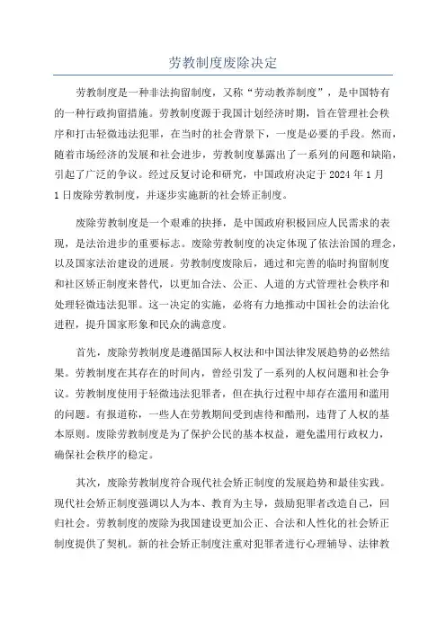 劳教制度废除决定