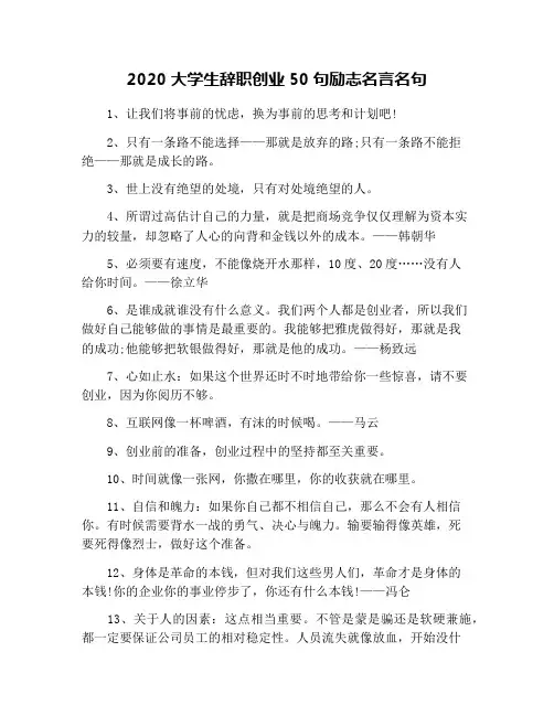 2020大学生辞职创业50句励志名言名句