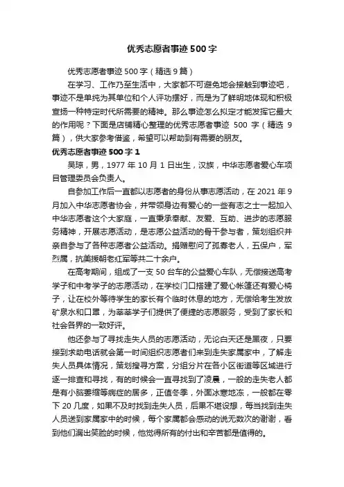 优秀志愿者事迹500字