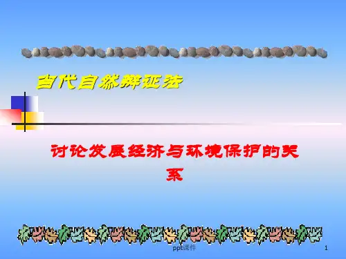 论经济发展与环境保护的关系  ppt课件