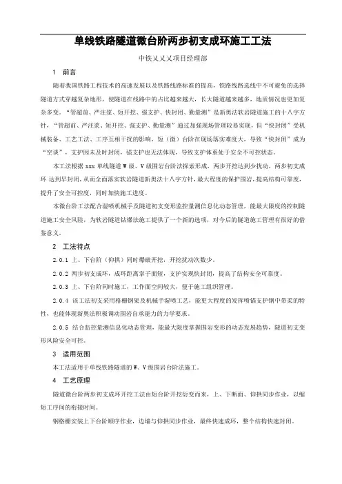 单线隧道微台阶两步初支成环施工工法