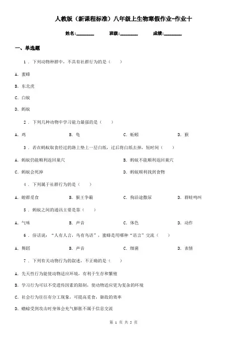 人教版(新课程标准)八年级上生物寒假作业-作业十