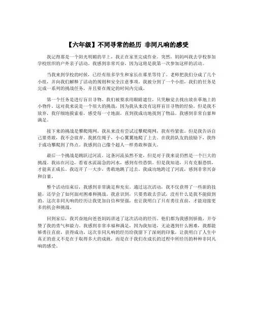 【六年级】不同寻常的经历 非同凡响的感受