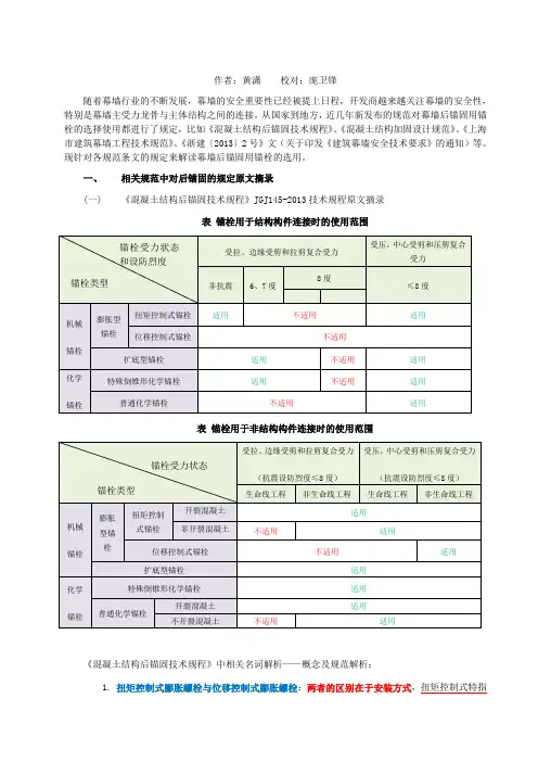 后置埋件锚栓适用范围规范解析
