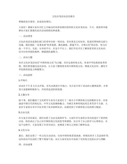 文化沙龙活动总结报告