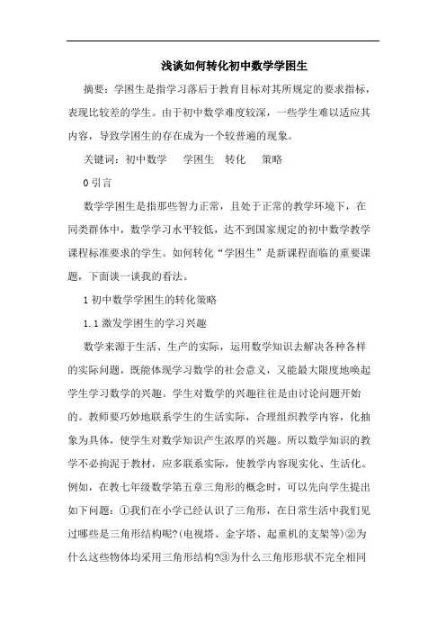 如何转化初中数学学困生论文
