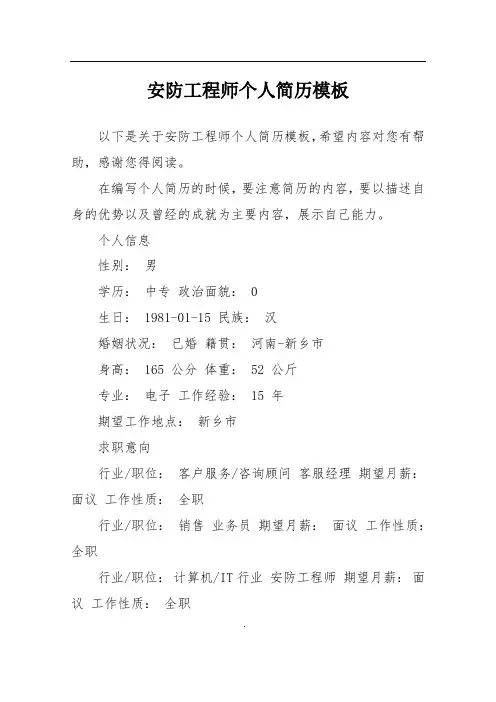 安防工程师个人简历模板