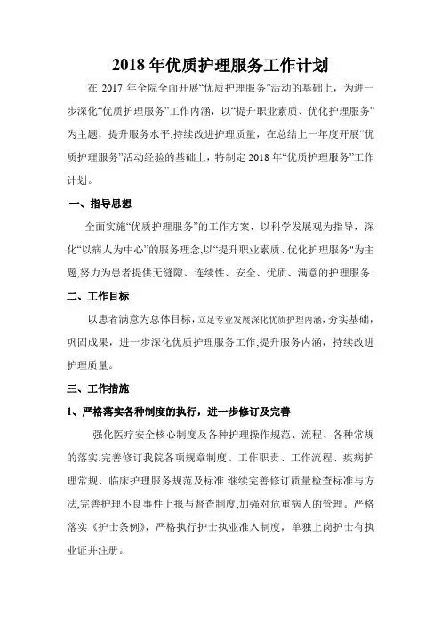 2018年优质护理服务工作计划