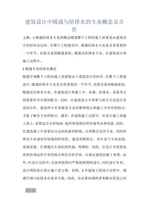 建筑知识-建筑设计中暖通与给排水的专业概念及合作