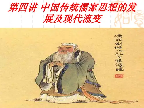 中国传统儒家思想的发展历程及现代流变ppt课件