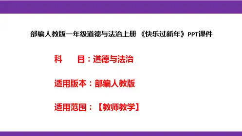部编人教版一年级道德与法治上册《快乐过新年》PPT课件